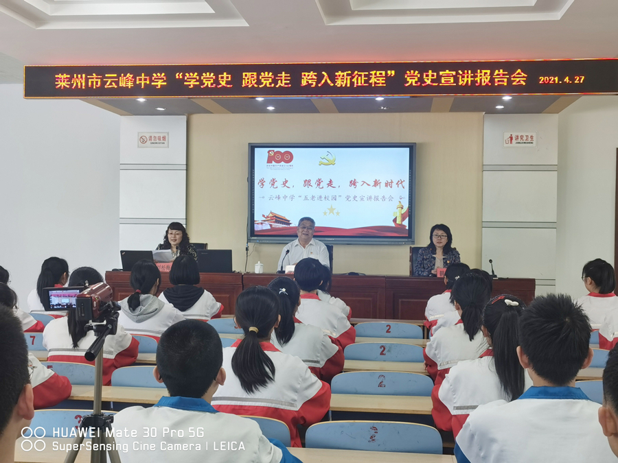 党史学习教育专栏｜学党史，跟党走，跨入新征程――莱州市云峰中学举办“五老进校园”党史宣讲报告会