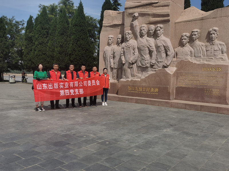 山东出版实业公司第四党支部开展“护黄河生态环境 学黄河红色精神”主题党日活动