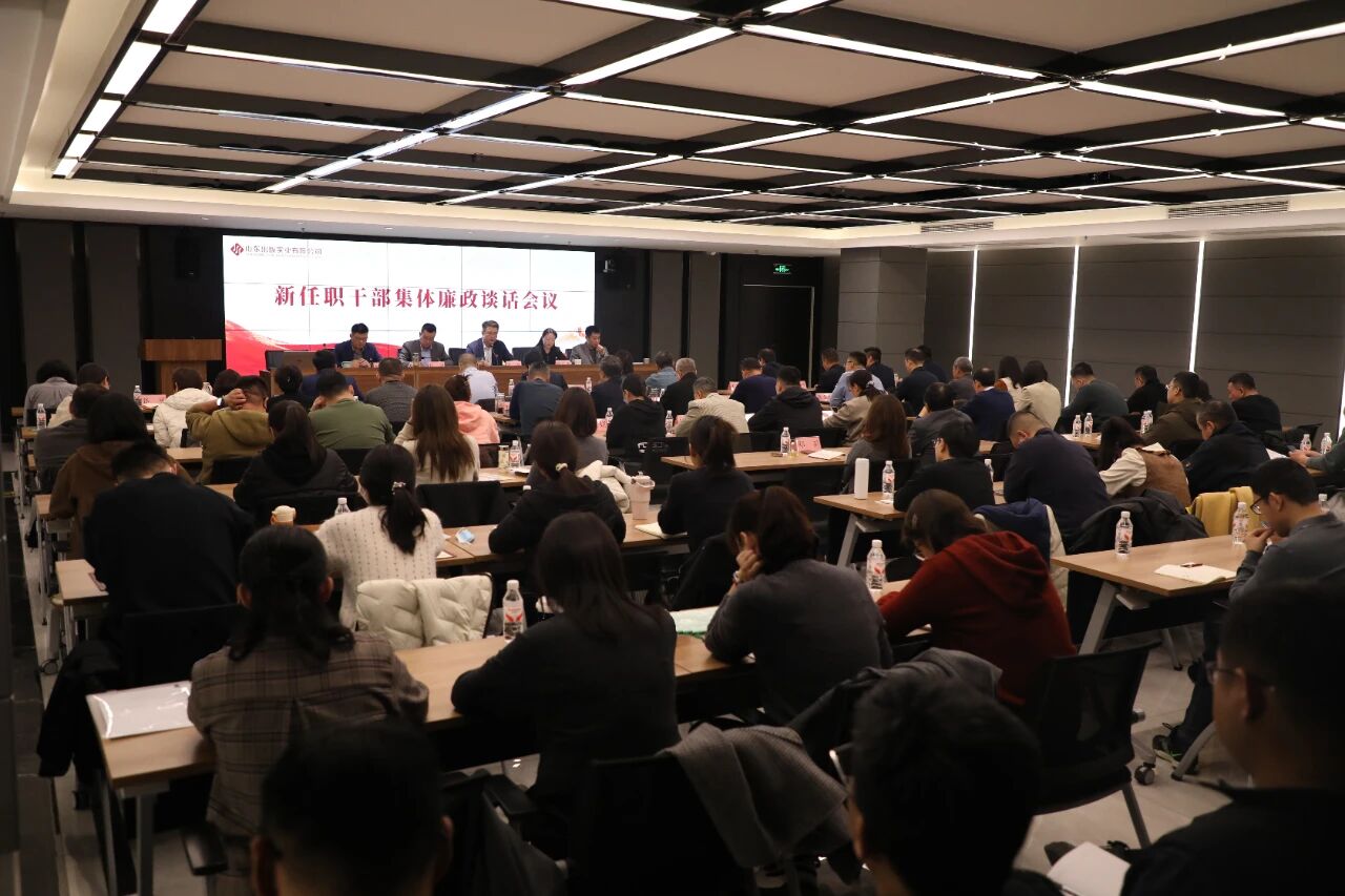 筑牢廉政防线 激励奋发担当：实业公司召开新任职干部集体廉政谈话会议